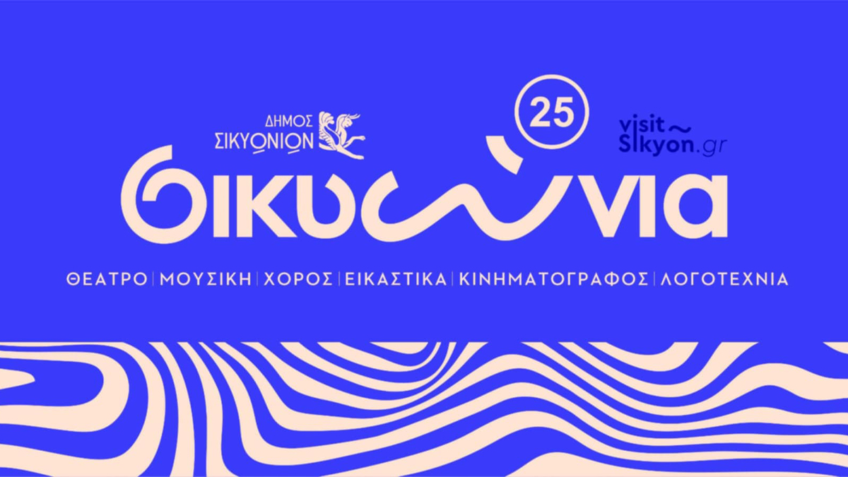 Σικυώνια 2025