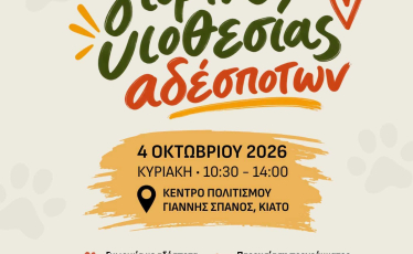 Γιορτή Υιοθεσίας Αδέσποτων την Κυριακή 4 Οκτωβρίου