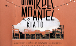 «Μικρές Μπάντες» με μουσικά όνειρα και μήνυμα αλληλεγγύης