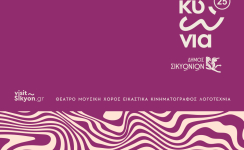 Σικυώνια 2025 - Πρόγραμμα Εκδηλώσεων