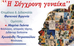 «Η σύγχρονη γυναίκα: πρόσωπα, ρόλοι και δημιουργία»