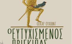 «Ο Ευτυχισμένος Πρίγκιπας»
