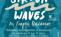 “SIKYON WAVES: 1η γιορτή θάλασσας”