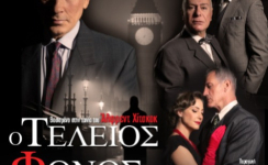 Ο Τέλειος Φόνος