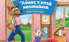 Ο Λύκος και τα 7 Κατσικάκια