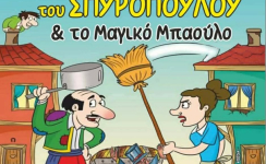 Ο καραγκιόζης και το μαγικό μπαούλο