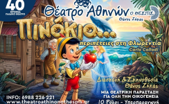 ΠΙΝΟΚΙΟ… ΠΕΡΙΠΕΤΕΙΕΣ ΣΤΗ ΦΛΩΡΕΝΤΙΑ