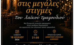 ΣΤΙΣ ΜΕΓΑΛΕΣ ΣΤΙΓΜΕΣ ΤΟΥ ΛΑΪΚΟΥ ΤΡΑΓΟΥΔΙΟΥ