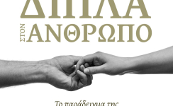 «Δίπλα στον Άνθρωπο: Το Παράδειγμα της Ανακουφιστικής Φροντίδας»